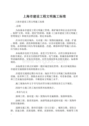 上海市建设工程文明施工标准Word文件下载.docx