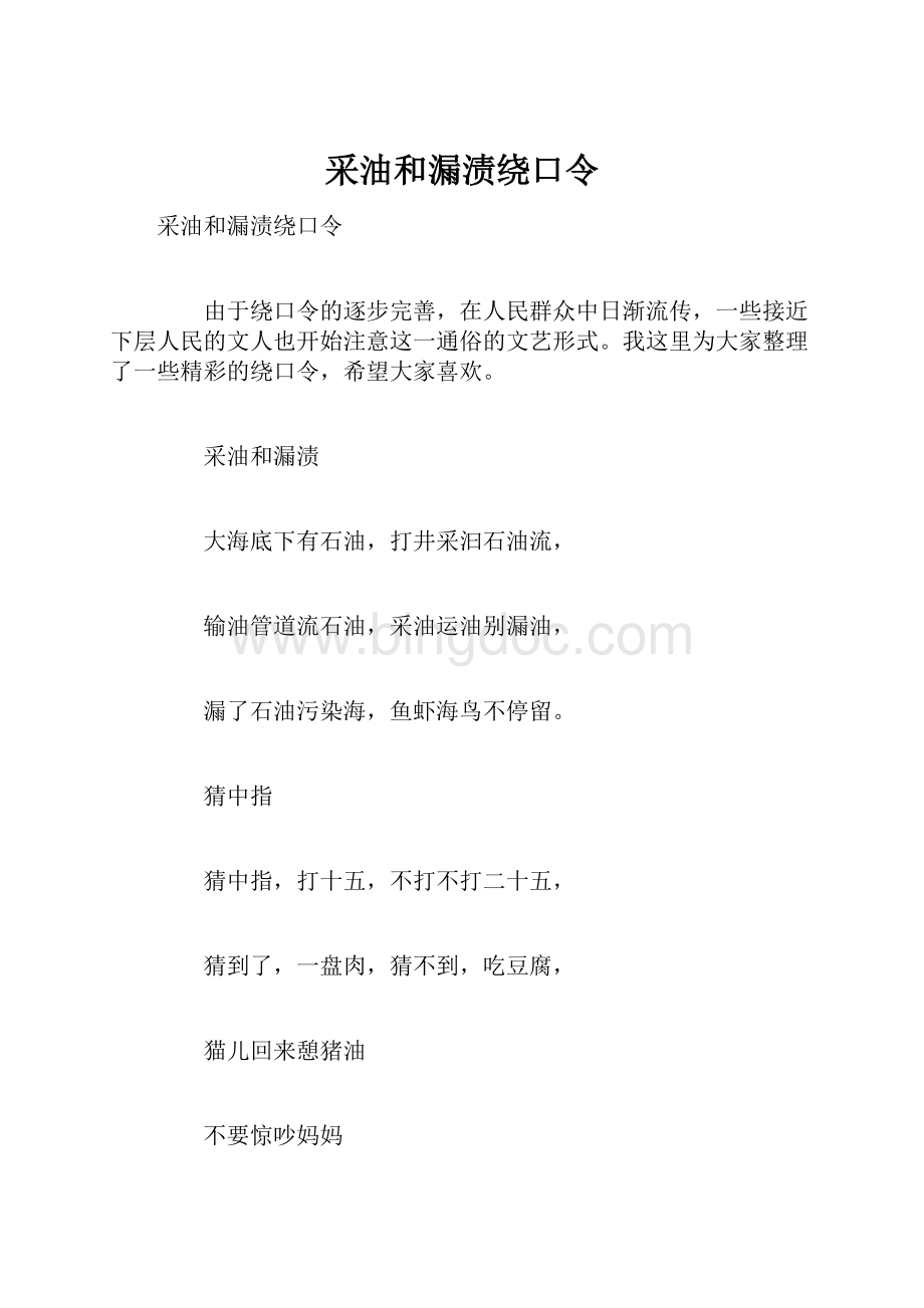 采油和漏渍绕口令Word下载.docx_第1页