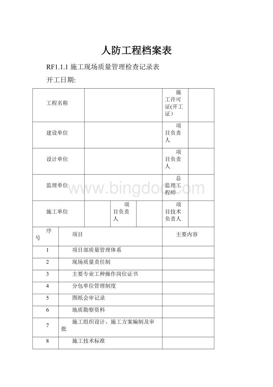 人防工程档案表.docx