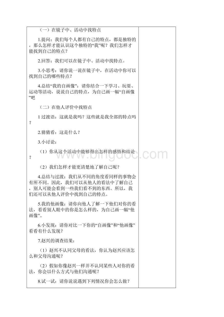 部编本人教版三年级道德与法治下册全册表格式教案教学设计.docx_第2页