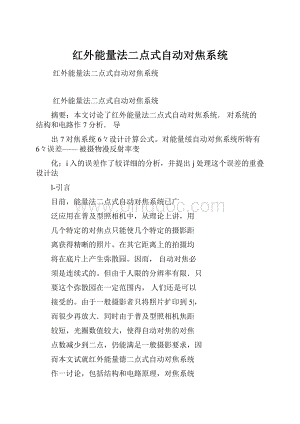 红外能量法二点式自动对焦系统文档格式.docx