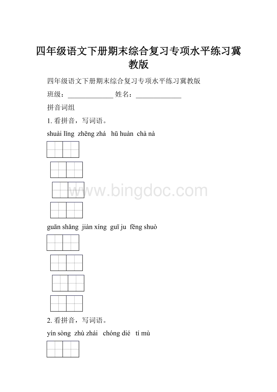 四年级语文下册期末综合复习专项水平练习冀教版Word文档下载推荐.docx