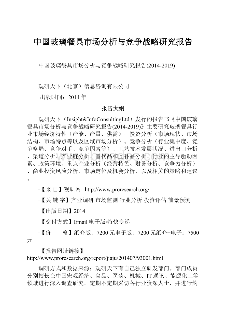 中国玻璃餐具市场分析与竞争战略研究报告.docx
