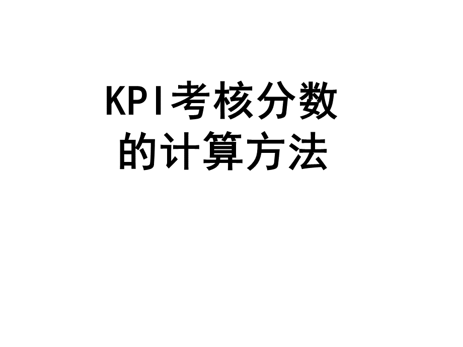 KPI考核分数的计算方法.ppt