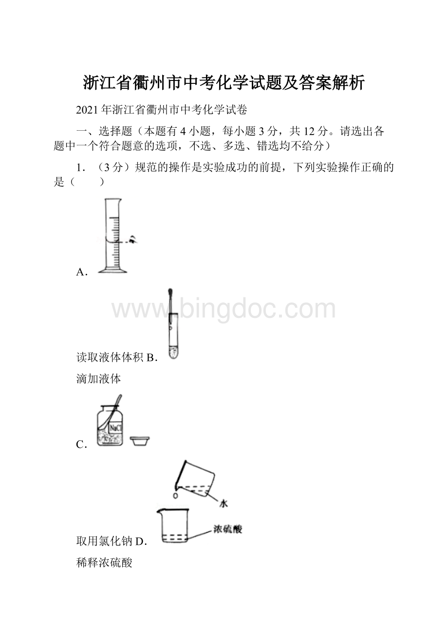 浙江省衢州市中考化学试题及答案解析.docx