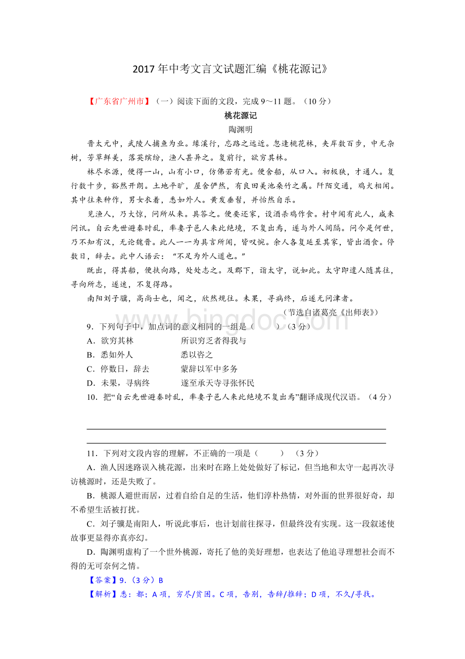 中考文言文《桃花源记》试题汇编.doc