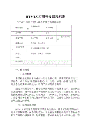 HTML5应用开发课程标准.docx