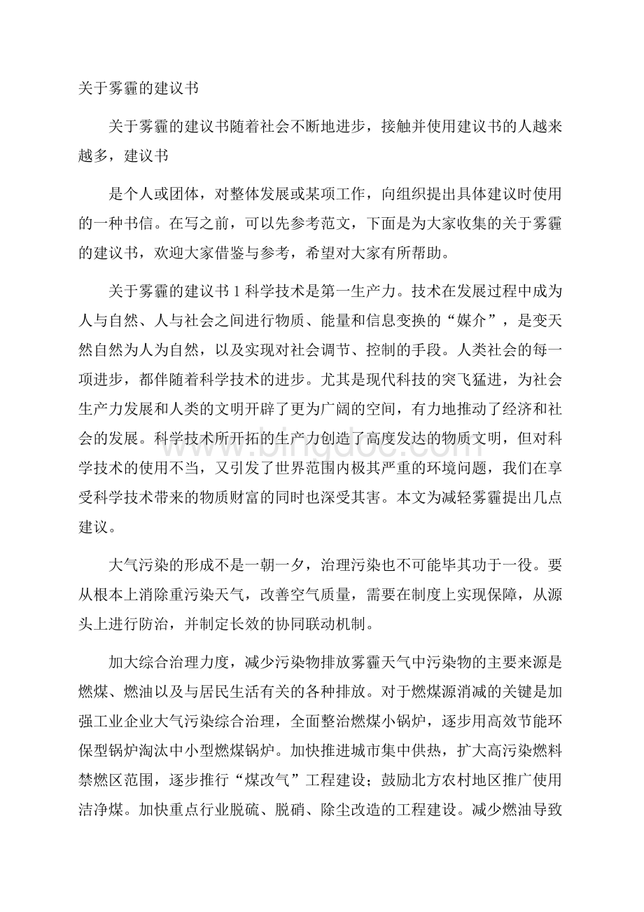 关于雾霾的建议书Word文档格式.docx