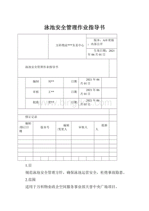 泳池安全管理作业指导书.docx