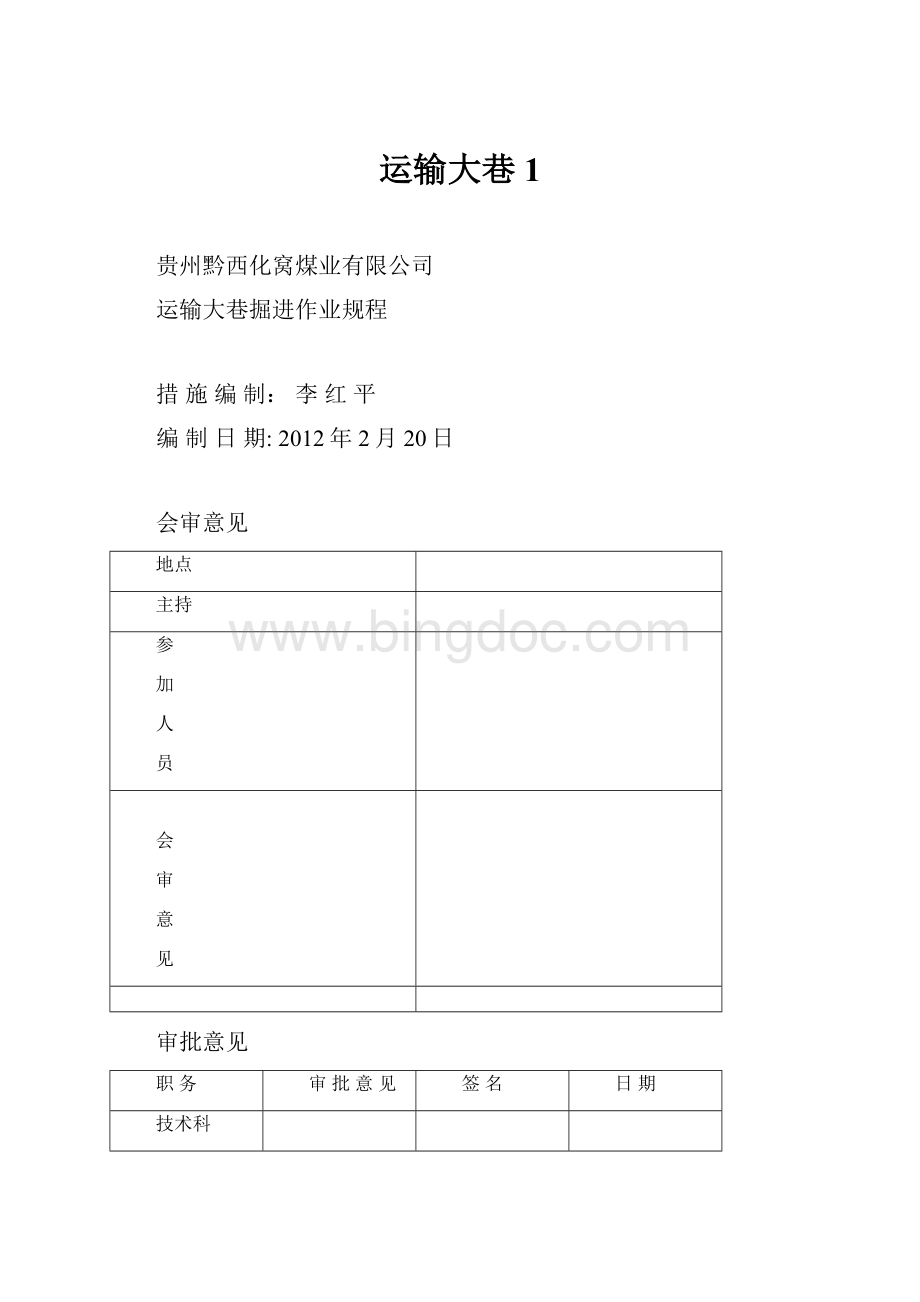 运输大巷1.docx_第1页