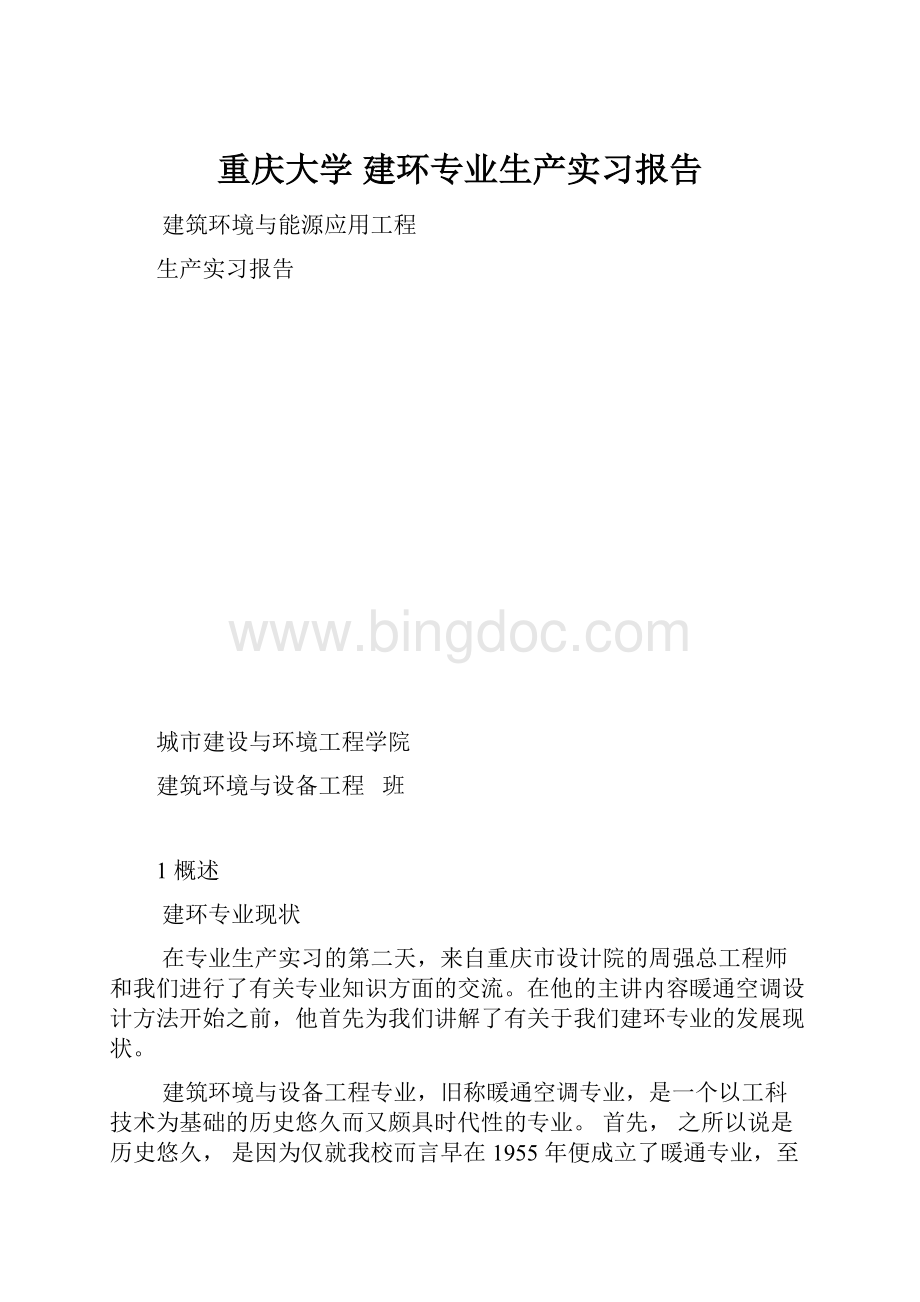 重庆大学 建环专业生产实习报告.docx_第1页