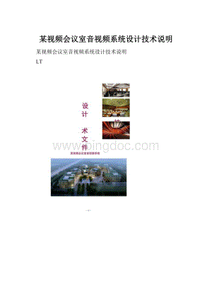 某视频会议室音视频系统设计技术说明.docx