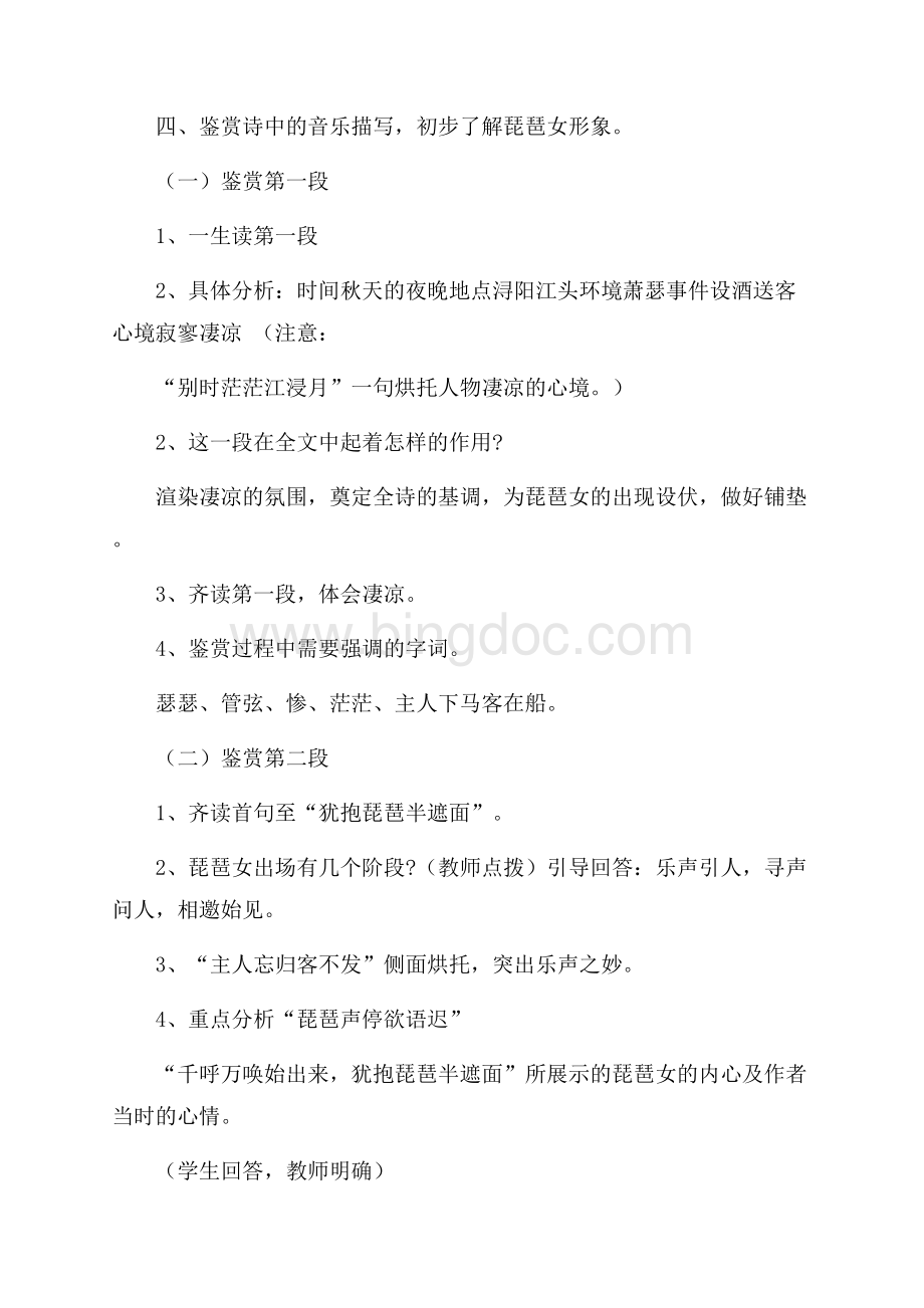 琵琶行优质课教案Word文档下载推荐.docx_第3页