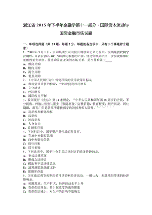 浙江省下半金融学第十一部分国际资本流动与国际金融市场试题Word文件下载.docx