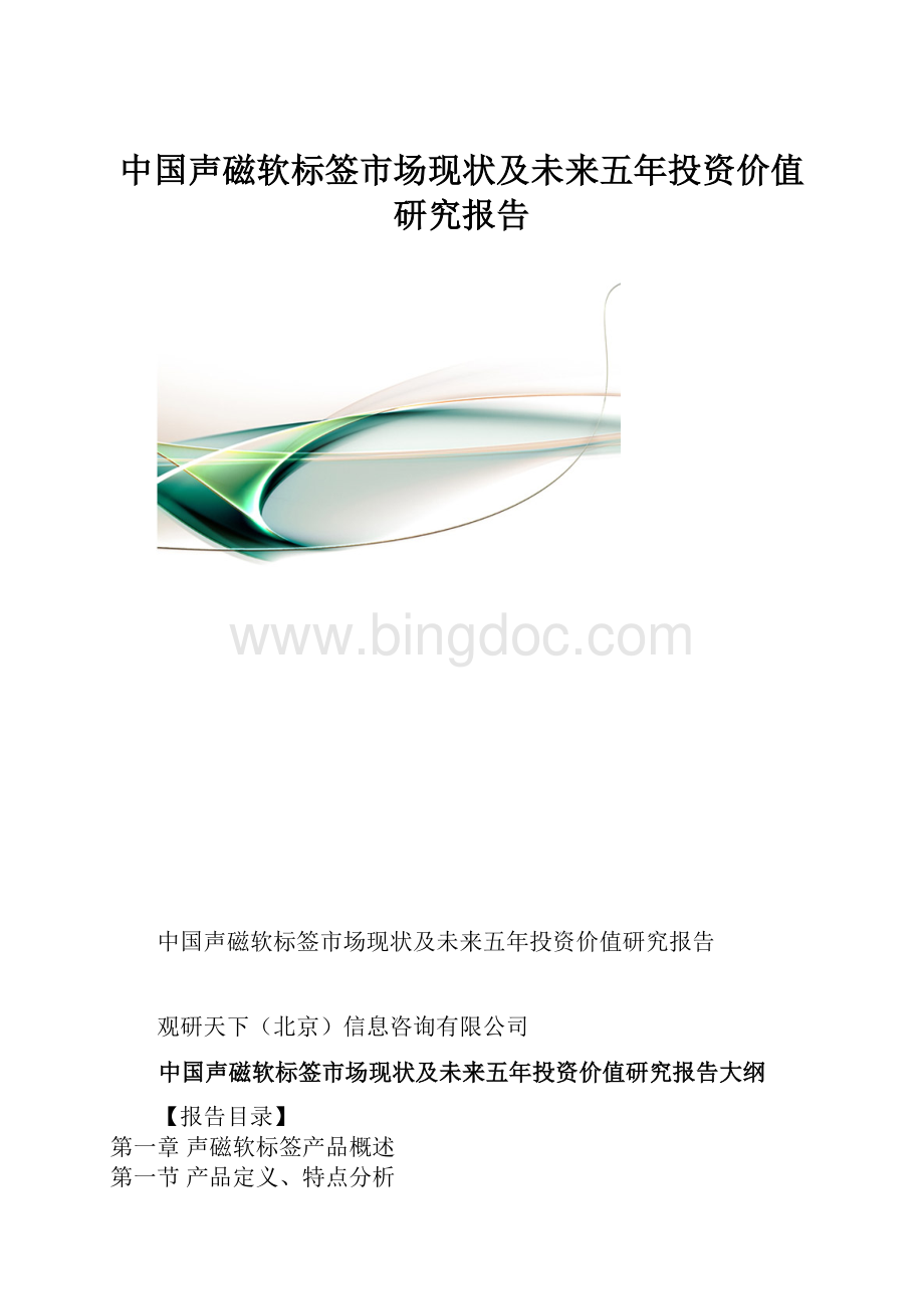 中国声磁软标签市场现状及未来五年投资价值研究报告.docx_第1页