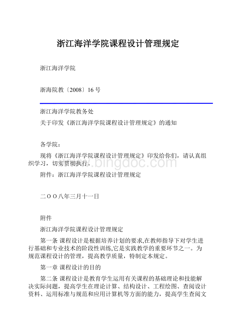 浙江海洋学院课程设计管理规定文档格式.docx_第1页