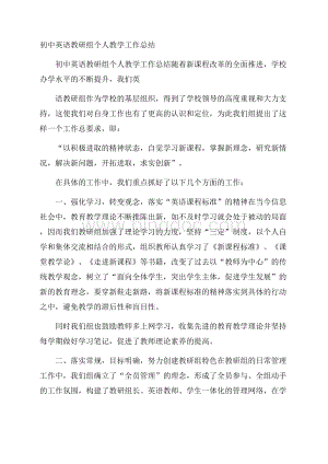 初中英语教研组个人教学工作总结.docx