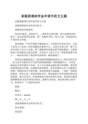 家庭困难助学金申请书范文五篇.docx