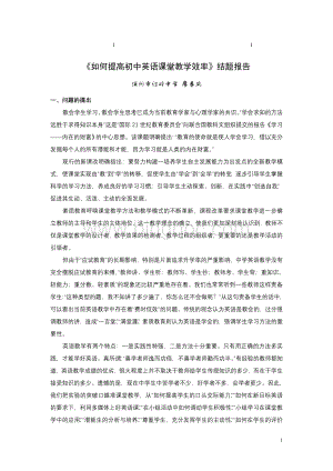 如何综合提高初中英语课堂教学效率结题报告.doc