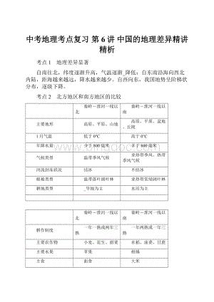 中考地理考点复习 第6讲 中国的地理差异精讲精析.docx