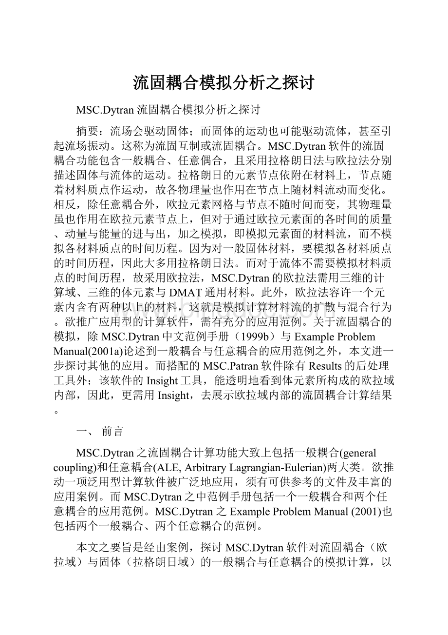 流固耦合模拟分析之探讨.docx_第1页