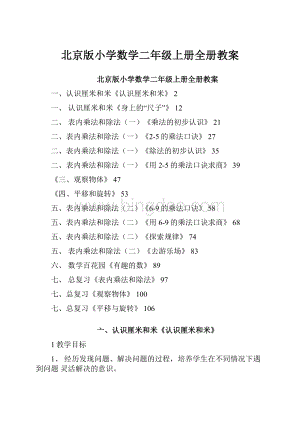 北京版小学数学二年级上册全册教案.docx