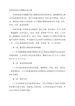 实用的担保合同模板合集九篇.docx