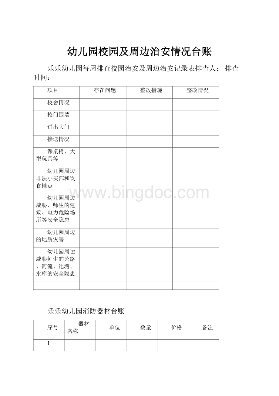 幼儿园校园及周边治安情况台账.docx