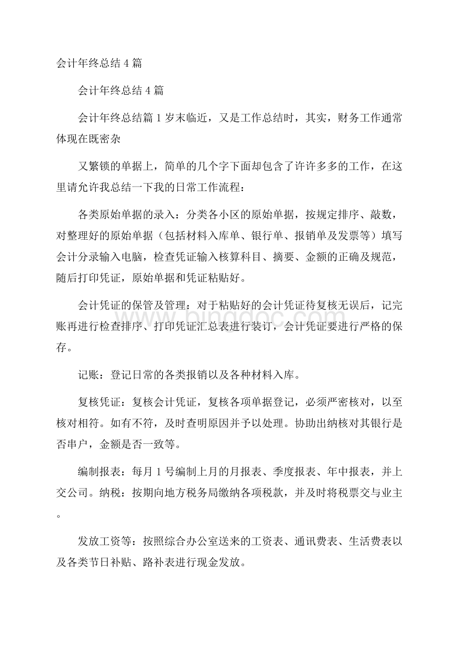 会计年终总结4篇.docx_第1页