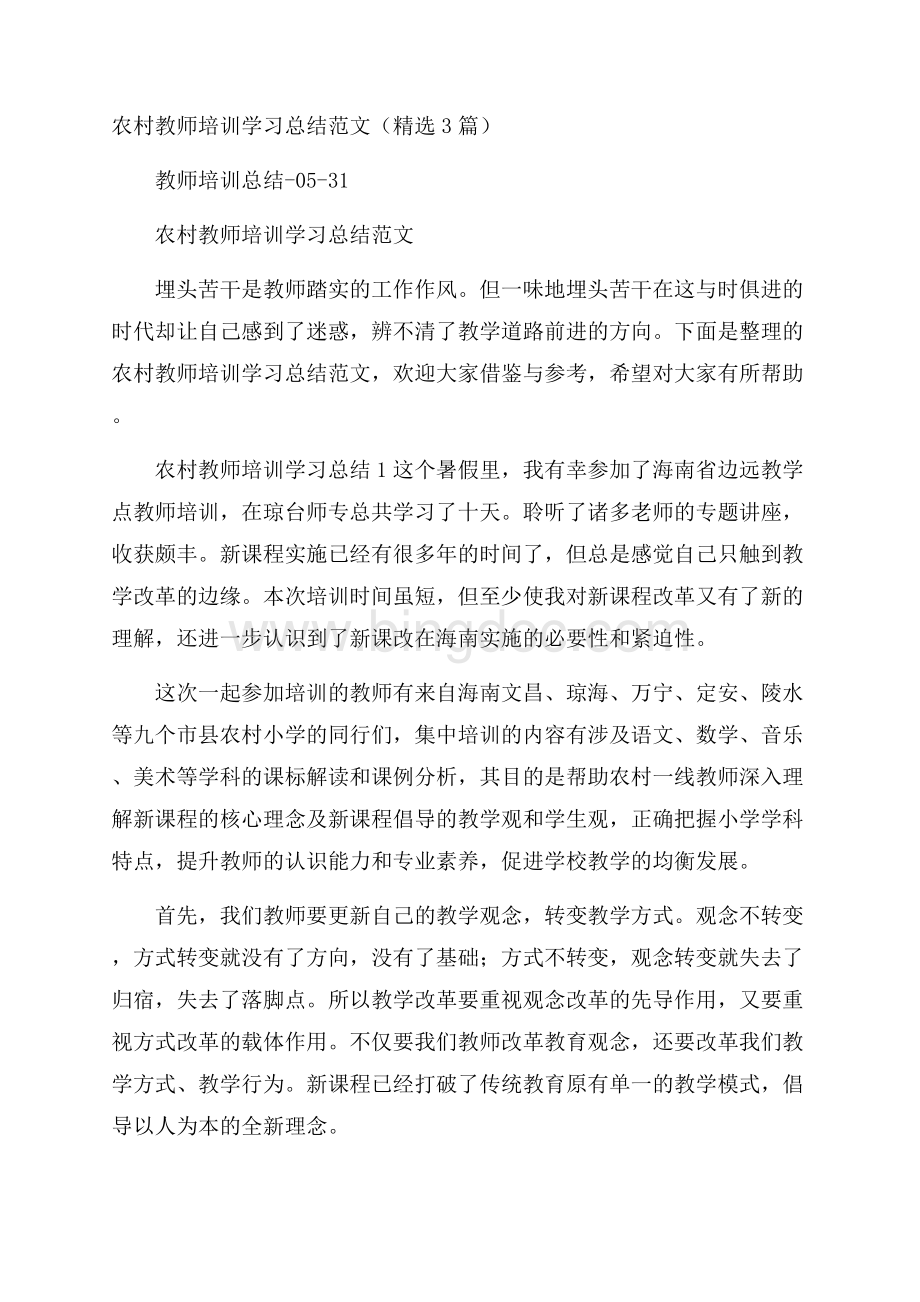 农村教师培训学习总结范文(精选3篇).docx_第1页