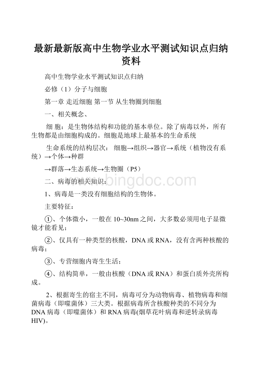 最新最新版高中生物学业水平测试知识点归纳资料Word文件下载.docx_第1页