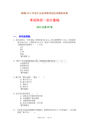 新编会计从业资格考试应试模拟试卷会计基础会基09卷.doc