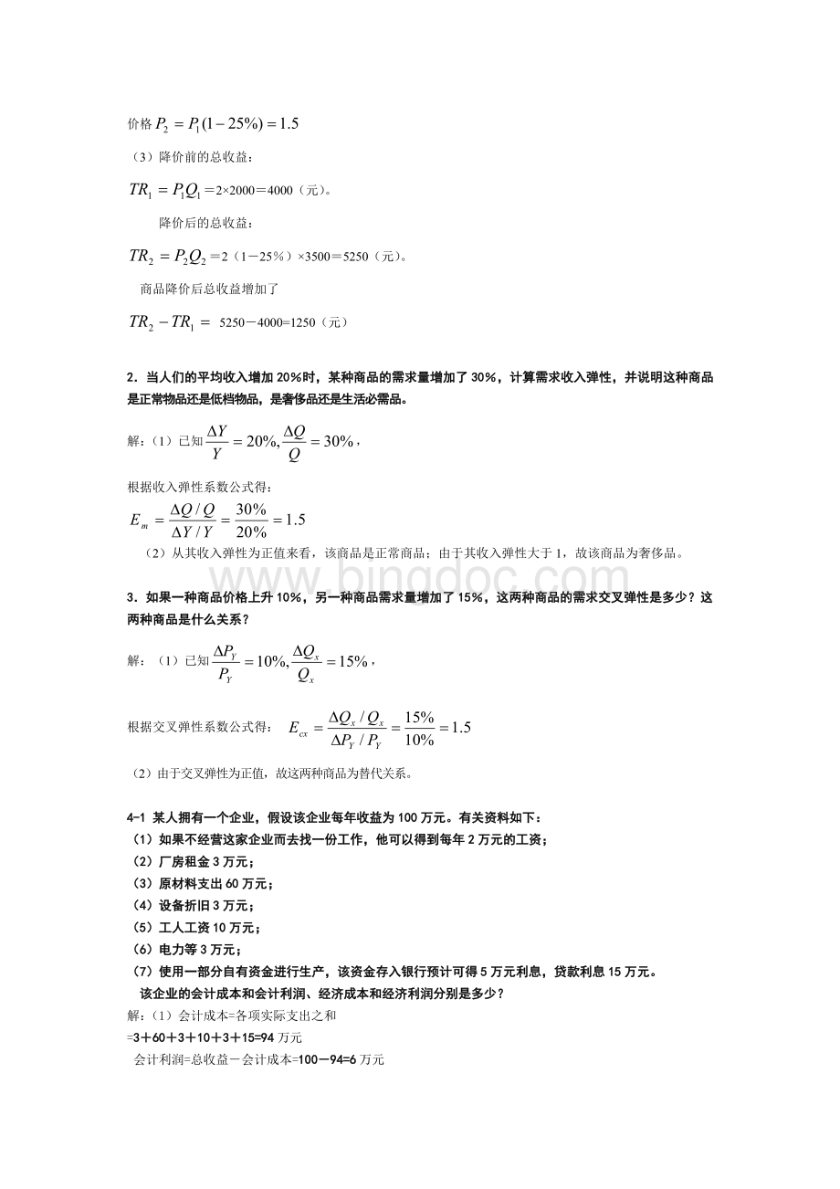 西方经济学计算题考试范围Word格式.doc_第2页