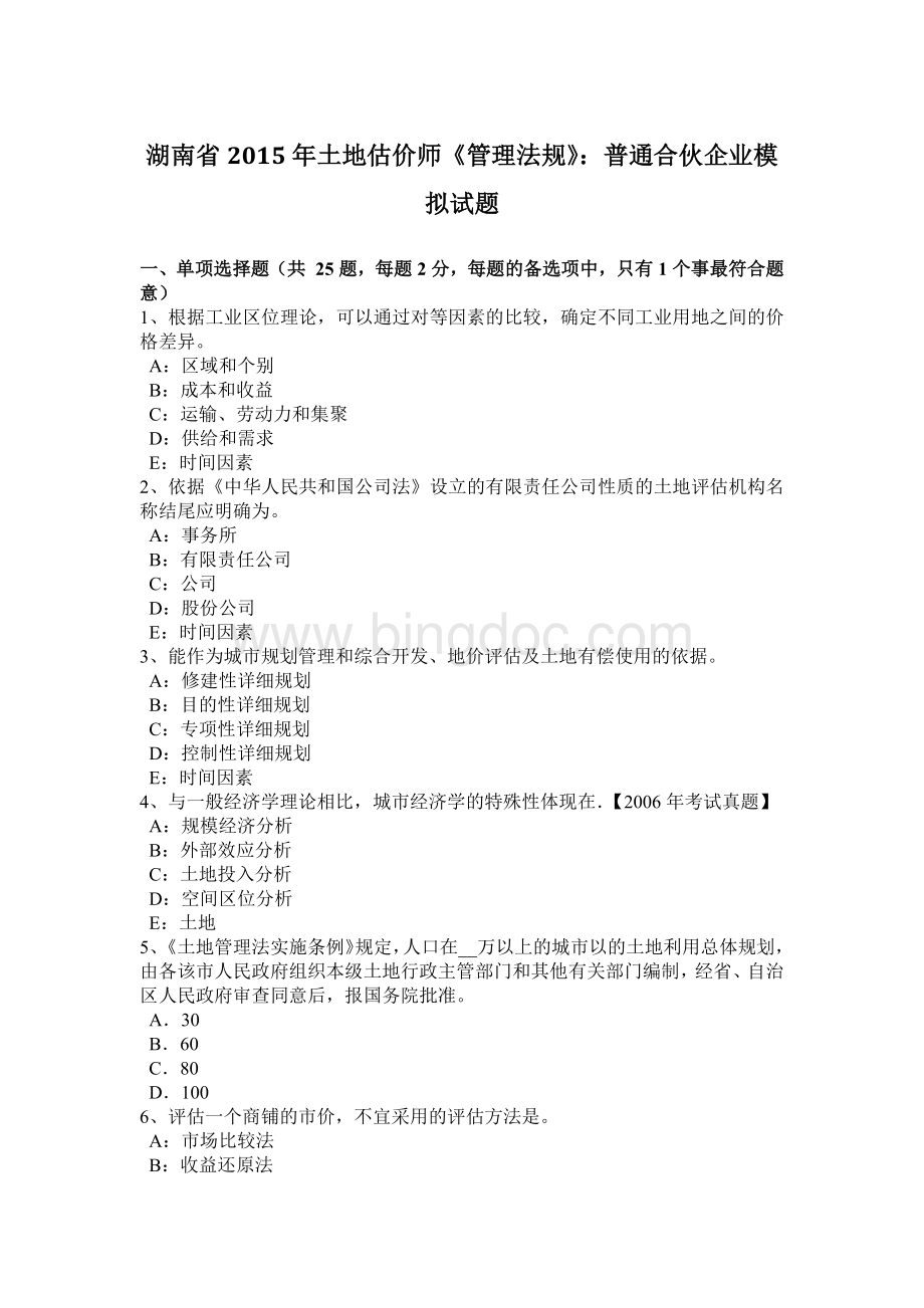 湖南省土地估价师管理法规普通合伙企业模拟试题.docx_第1页