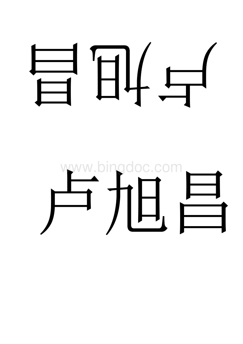 嘉宾牌打印模版Word下载.doc_第3页