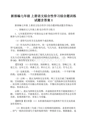 新部编七年级 上册语文综合性学习综合题训练试题含答案1Word文件下载.docx