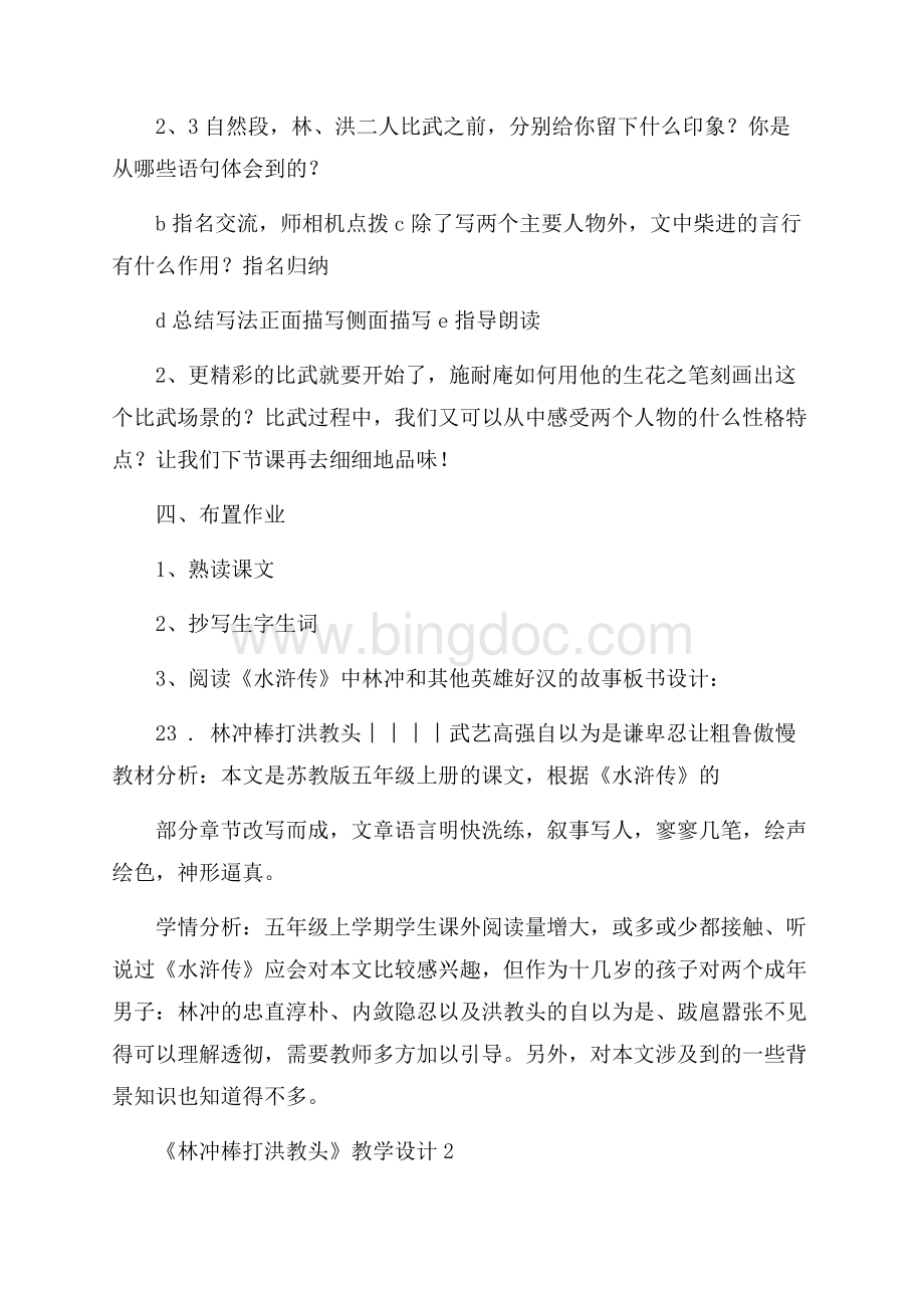 《林冲棒打洪教头》教学设计文档格式.docx_第3页