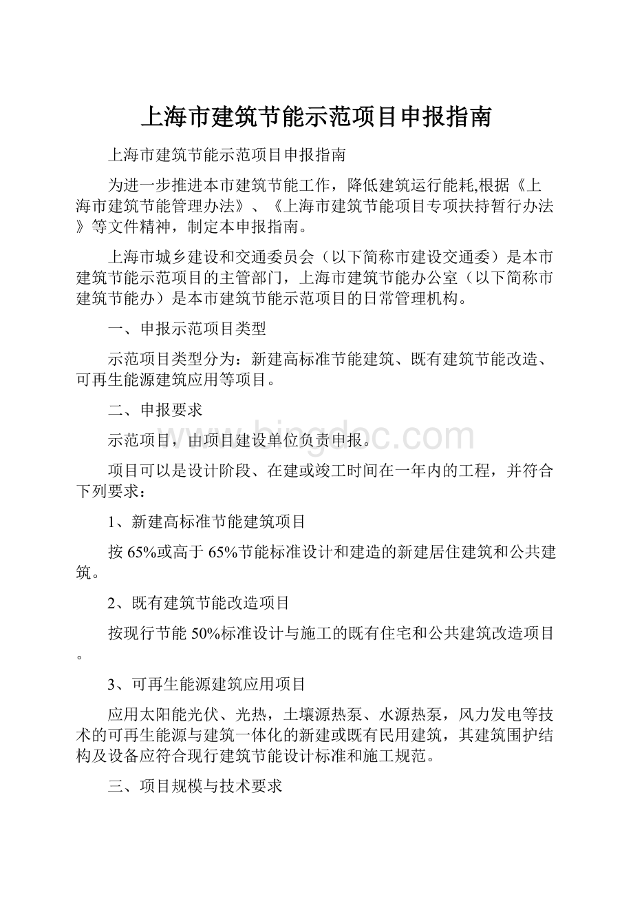 上海市建筑节能示范项目申报指南Word文件下载.docx_第1页