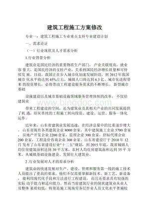 建筑工程施工方案修改Word文件下载.docx