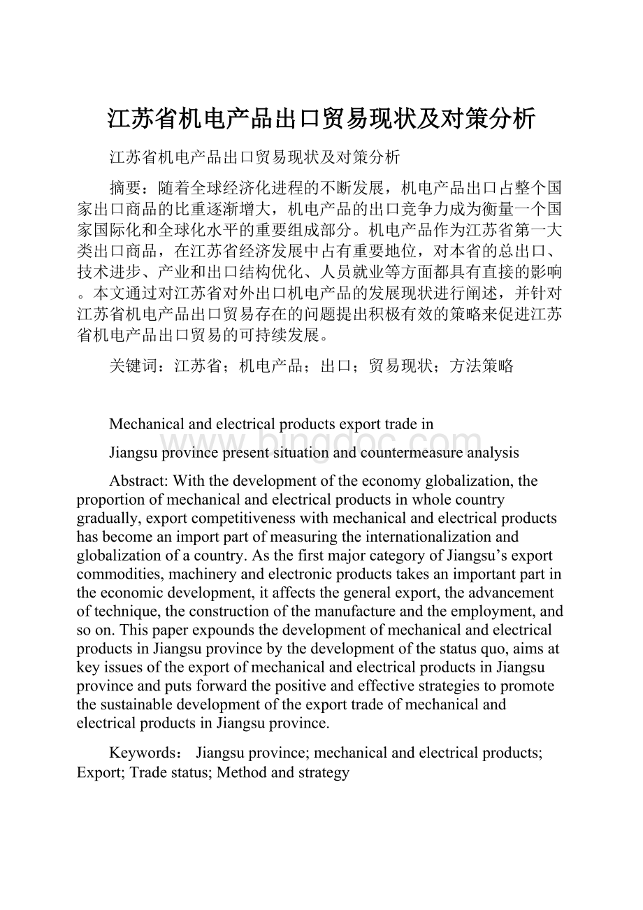 江苏省机电产品出口贸易现状及对策分析.docx_第1页