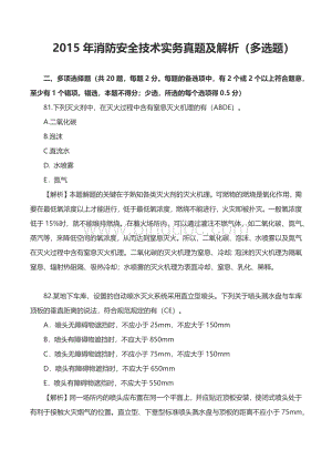 消防安全技术实务真题及解析多选题.docx