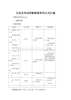 公务员考试判断推理常用公式汇编.docx