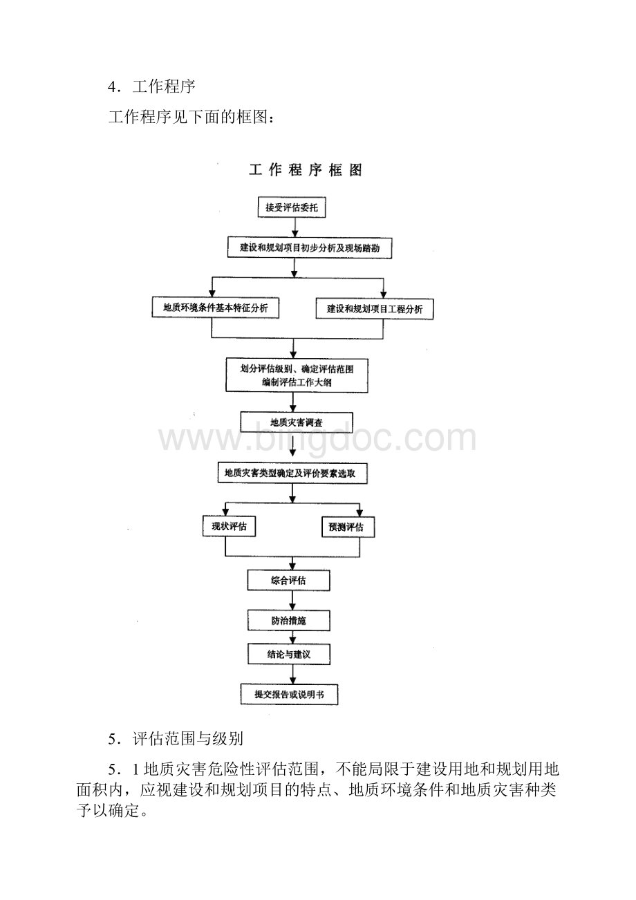 地质灾害危险性评估技术规范Word格式.docx_第3页