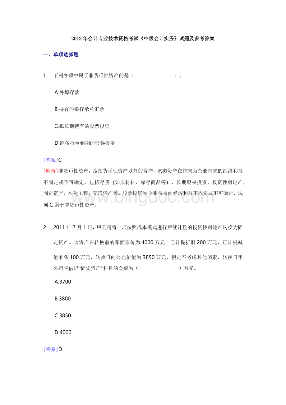 会计专业技术资格考试中级会计实务试题及参考答案.docx_第1页