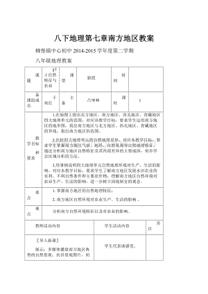 八下地理第七章南方地区教案Word下载.docx