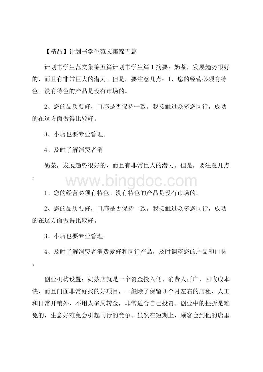 精品计划书学生范文集锦五篇.docx