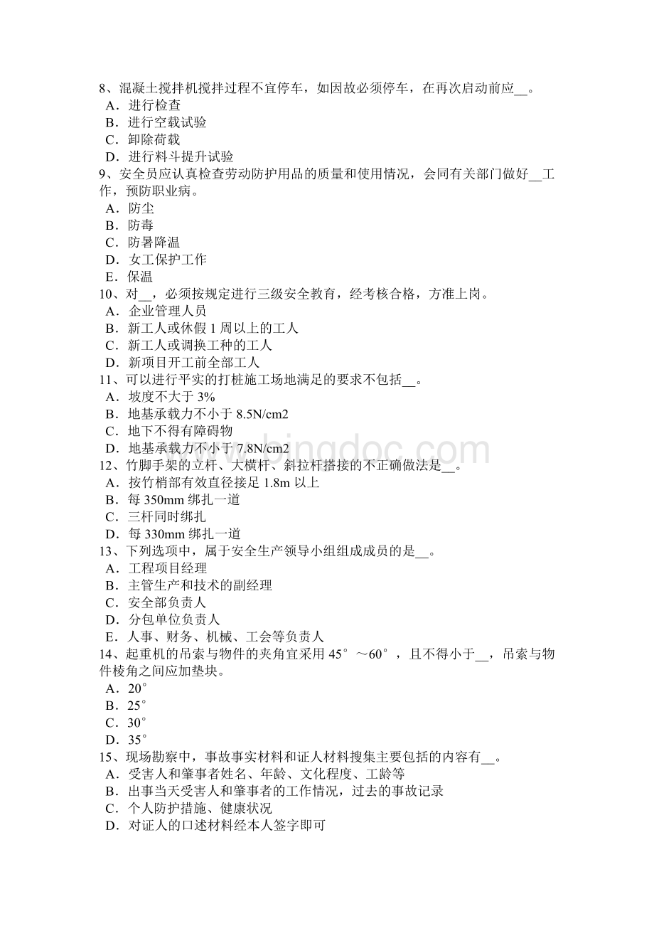青海省B类安全员考试试题.docx_第2页