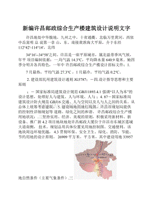 新编许昌邮政综合生产楼建筑设计说明文字.docx