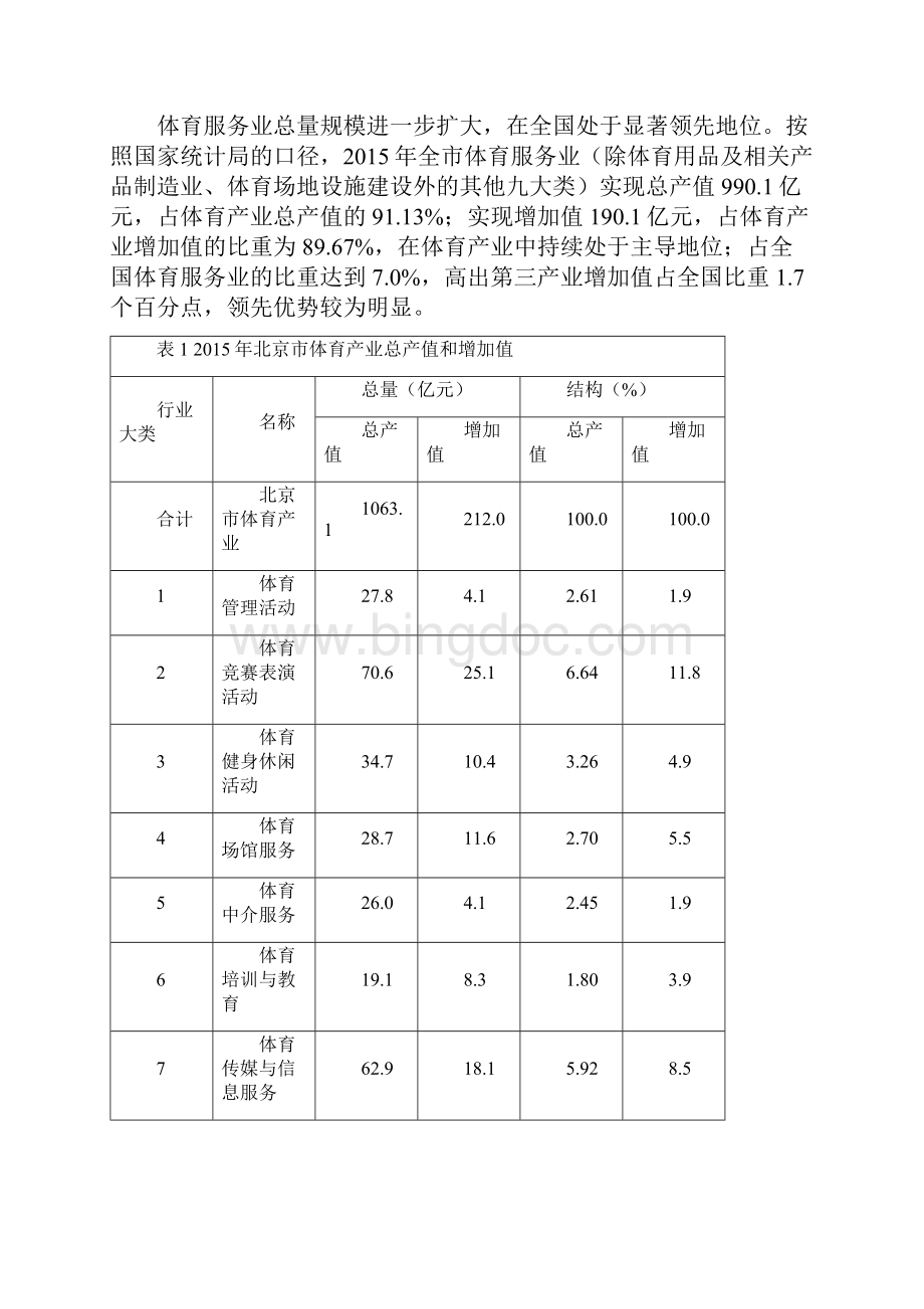 北京市体育产业发展报告.docx_第3页