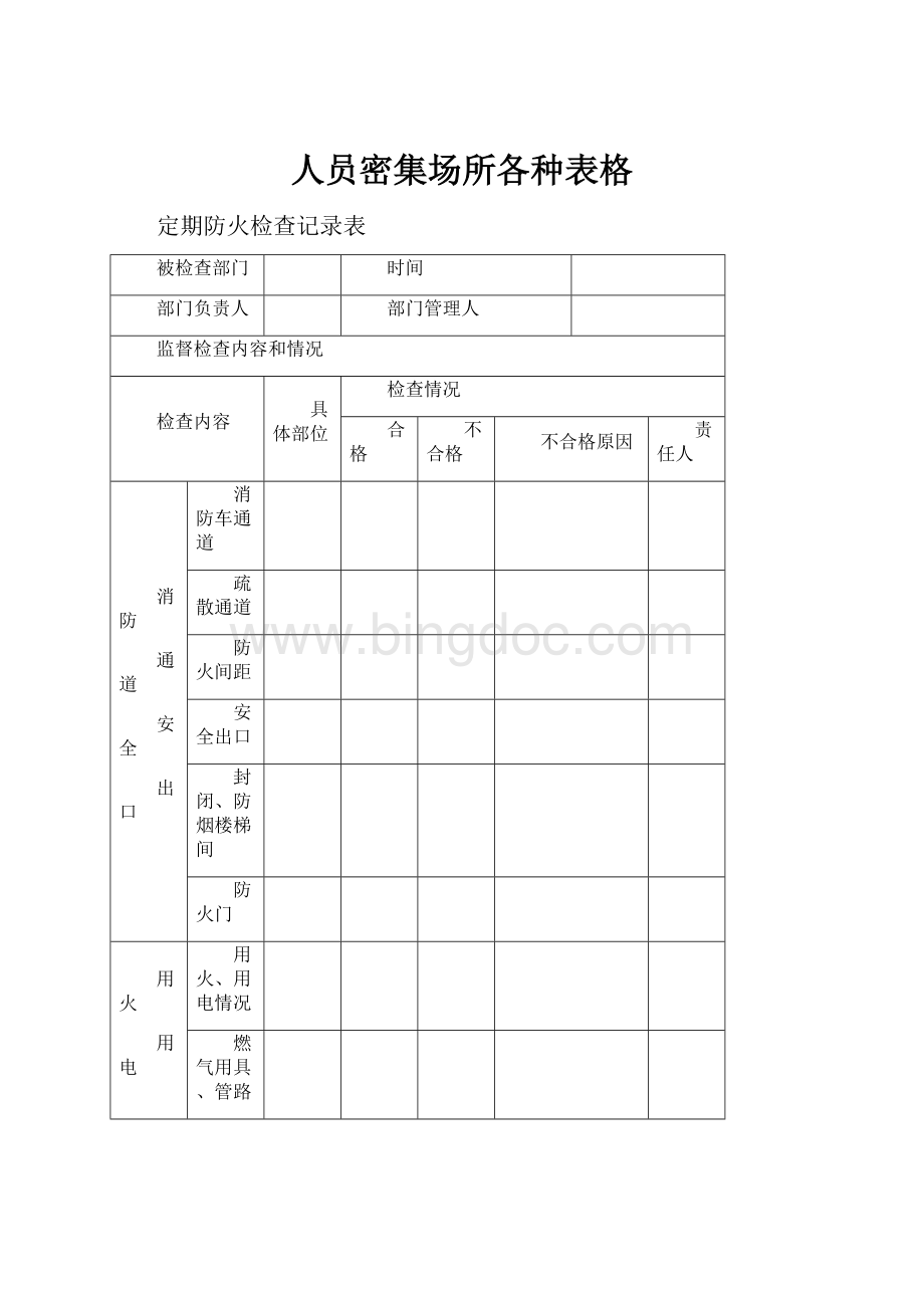 人员密集场所各种表格Word格式文档下载.docx